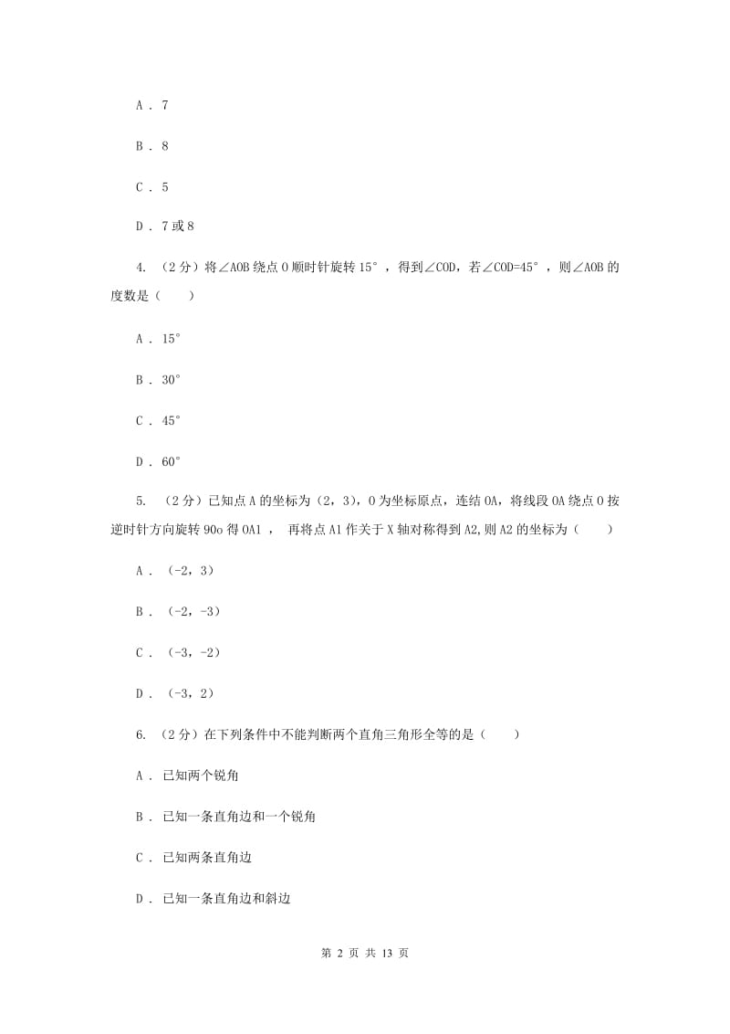 人教版九年级数学上册 第23章 旋转 单元检测d卷C卷.doc_第2页