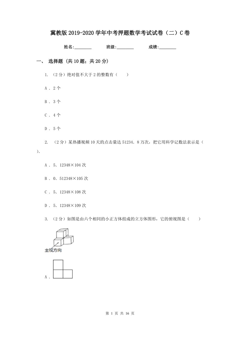 冀教版2019-2020学年中考押题数学考试试卷（二）C卷.doc_第1页