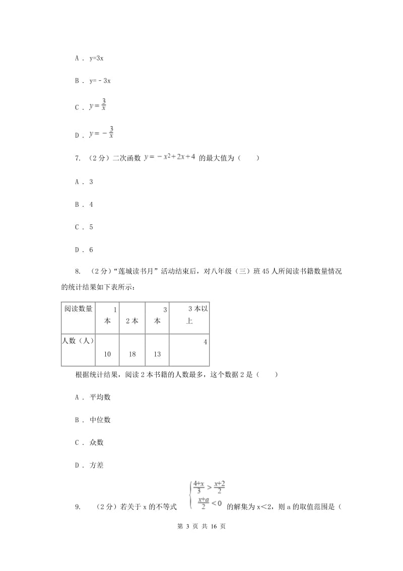 冀教版2019-2020学年中考押题数学考试试卷（二）C卷.doc_第3页