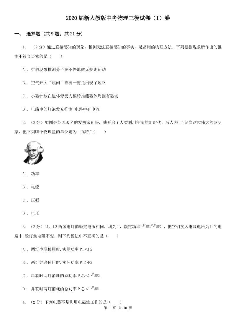 2020届新人教版中考物理三模试卷（I）卷.doc_第1页