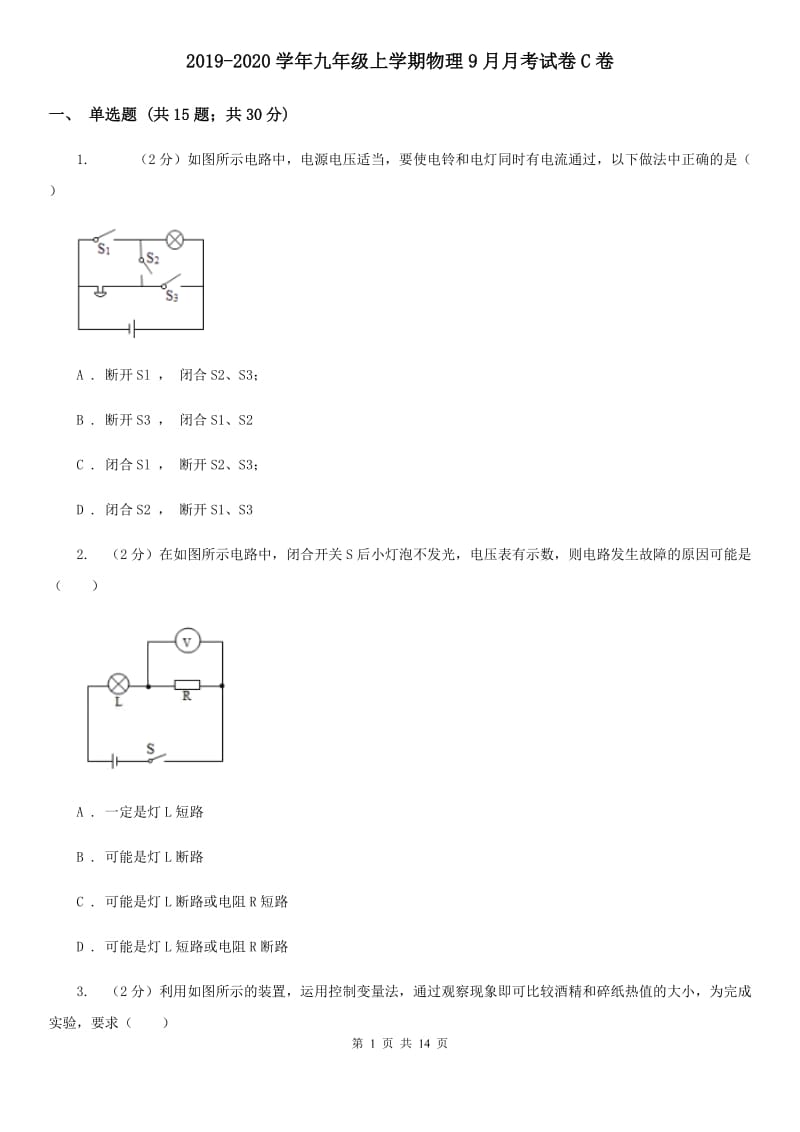 2019-2020学年九年级上学期物理9月月考试卷C卷.doc_第1页