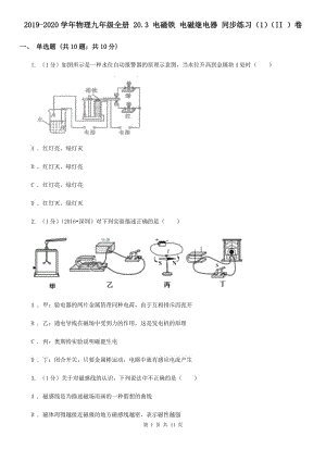 2019-2020學(xué)年物理九年級全冊 20.3 電磁鐵 電磁繼電器 同步練習(xí)（1）（II ）卷.doc