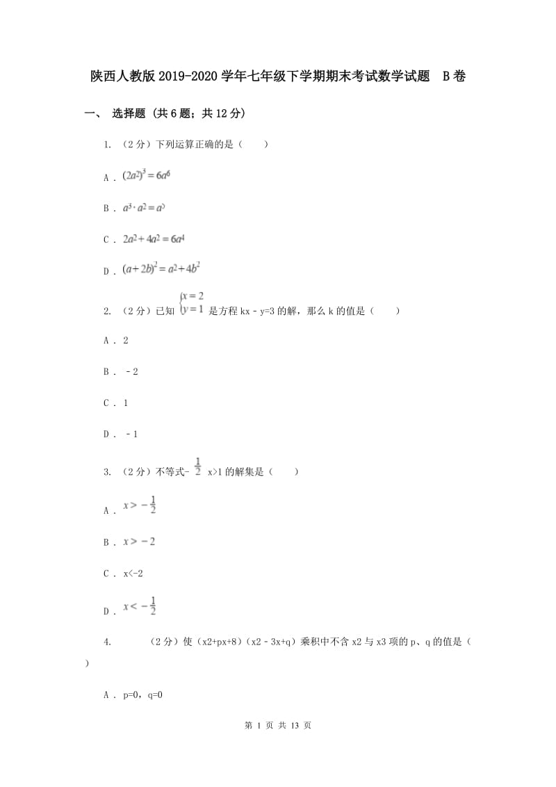 陕西人教版2019-2020学年七年级下学期期末考试数学试题 B卷.doc_第1页