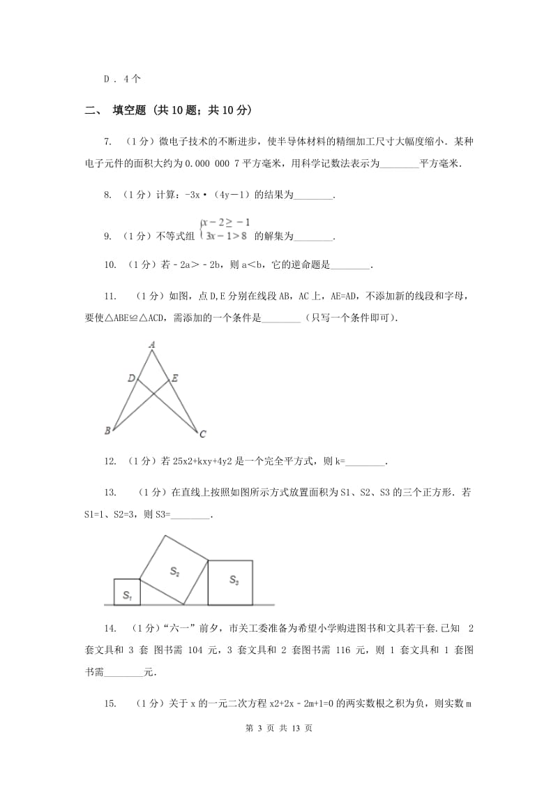 陕西人教版2019-2020学年七年级下学期期末考试数学试题 B卷.doc_第3页