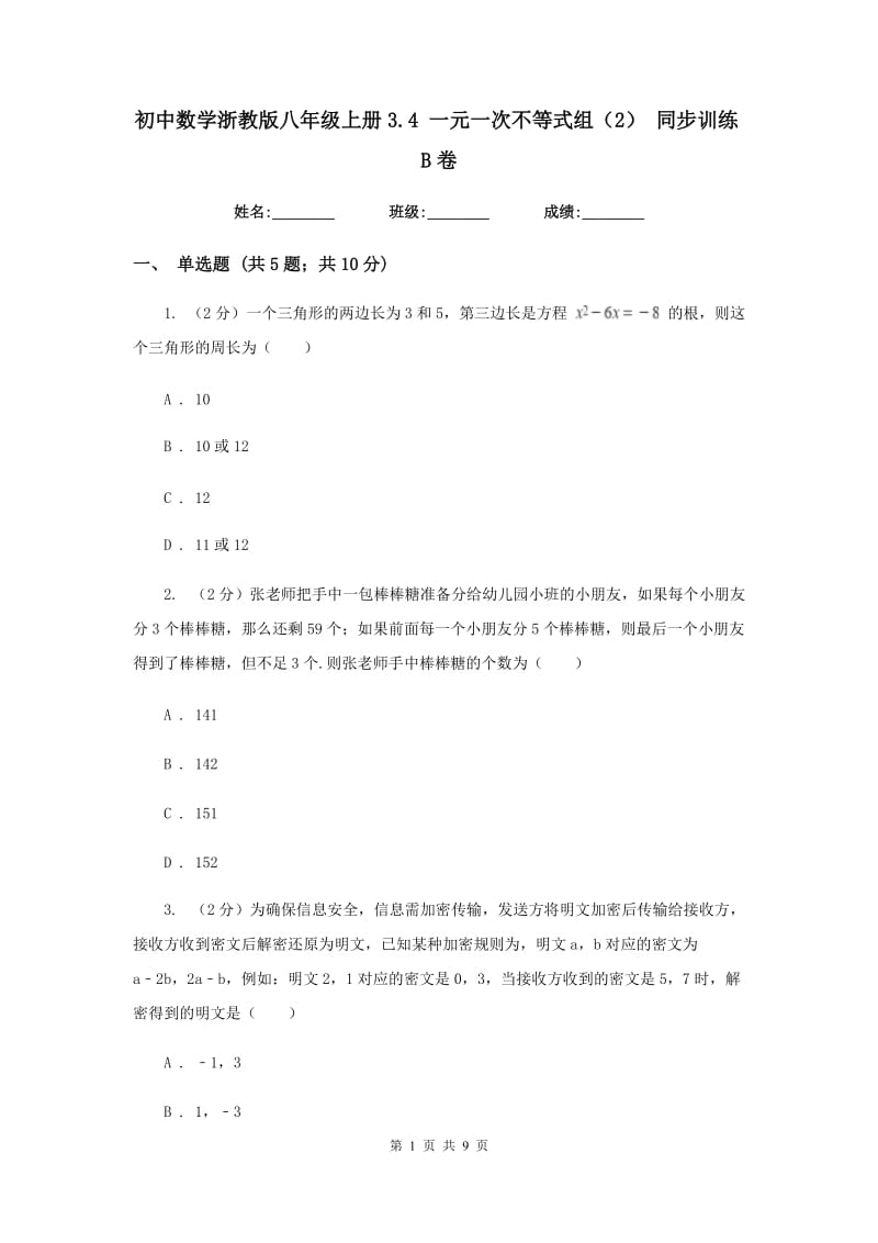 初中数学浙教版八年级上册3.4 一元一次不等式组（2） 同步训练B卷.doc_第1页