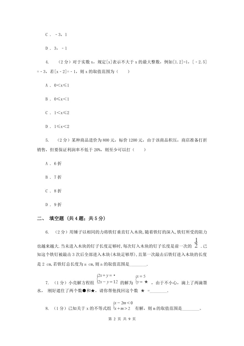 初中数学浙教版八年级上册3.4 一元一次不等式组（2） 同步训练B卷.doc_第2页