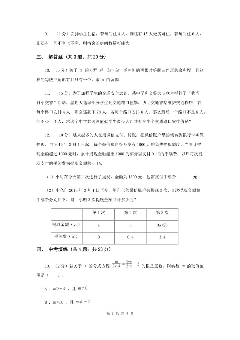 初中数学浙教版八年级上册3.4 一元一次不等式组（2） 同步训练B卷.doc_第3页