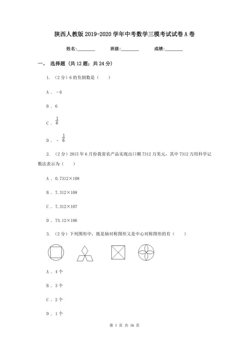 陕西人教版2019-2020学年中考数学三模考试试卷A卷.doc_第1页