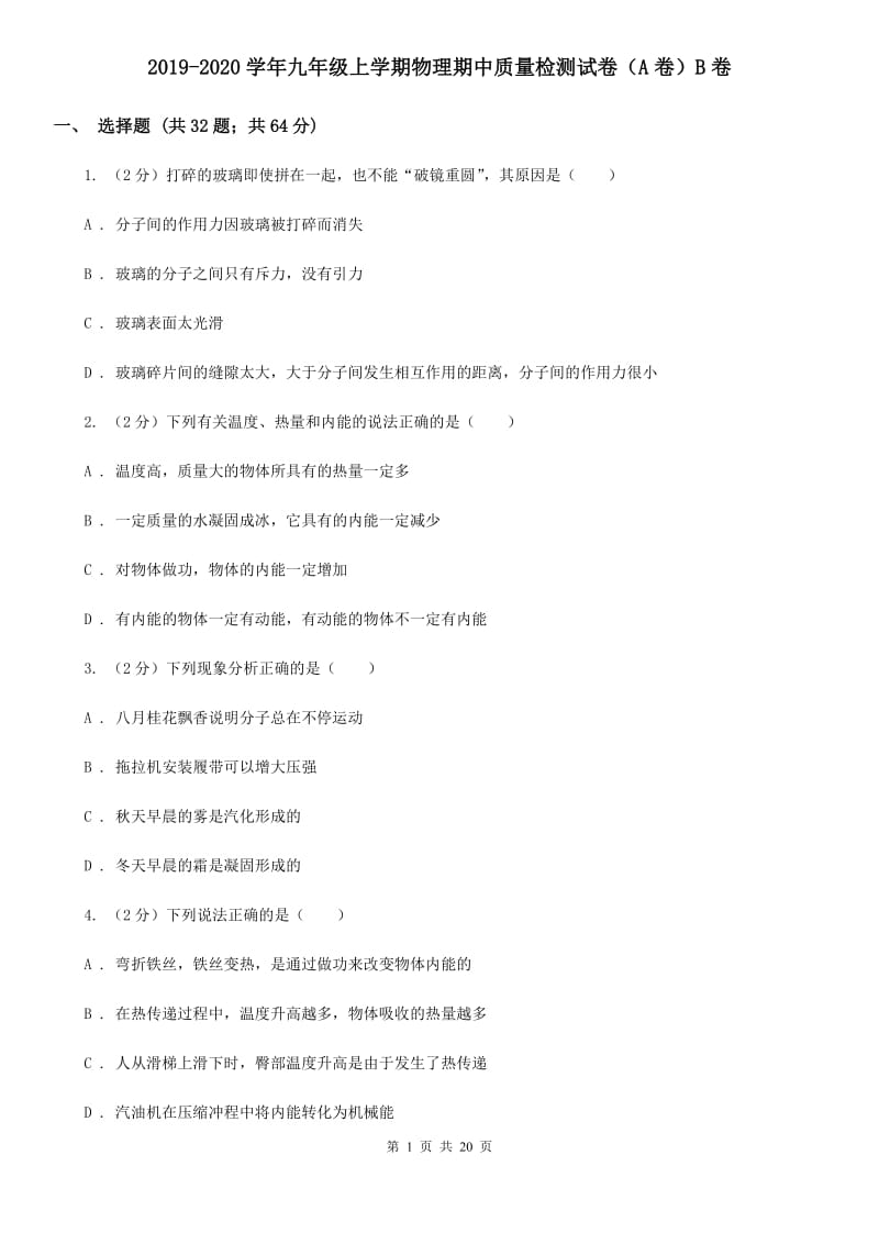 2019-2020学年九年级上学期物理期中质量检测试卷（A卷）B卷.doc_第1页