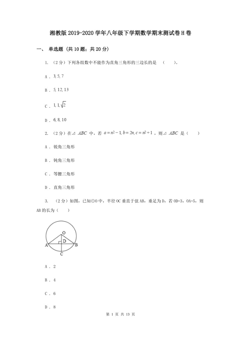 湘教版2019-2020学年八年级下学期数学期末测试卷H卷.doc_第1页