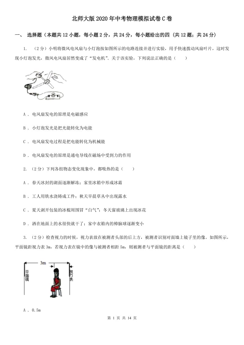 北师大版2020年中考物理模拟试卷C卷 .doc_第1页