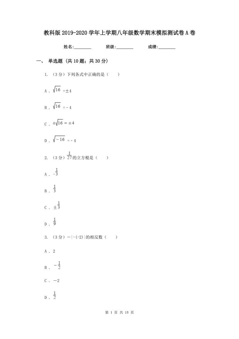 教科版2019-2020学年上学期八年级数学期末模拟测试卷A卷.doc_第1页