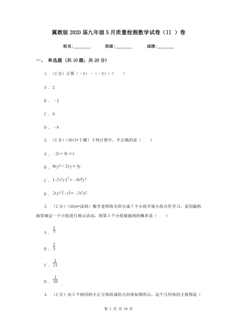 冀教版2020届九年级5月质量检测数学试卷（II）卷.doc_第1页