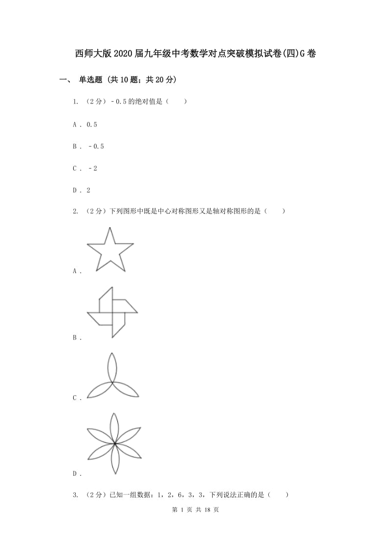 西师大版2020届九年级中考数学对点突破模拟试卷(四)G卷.doc_第1页