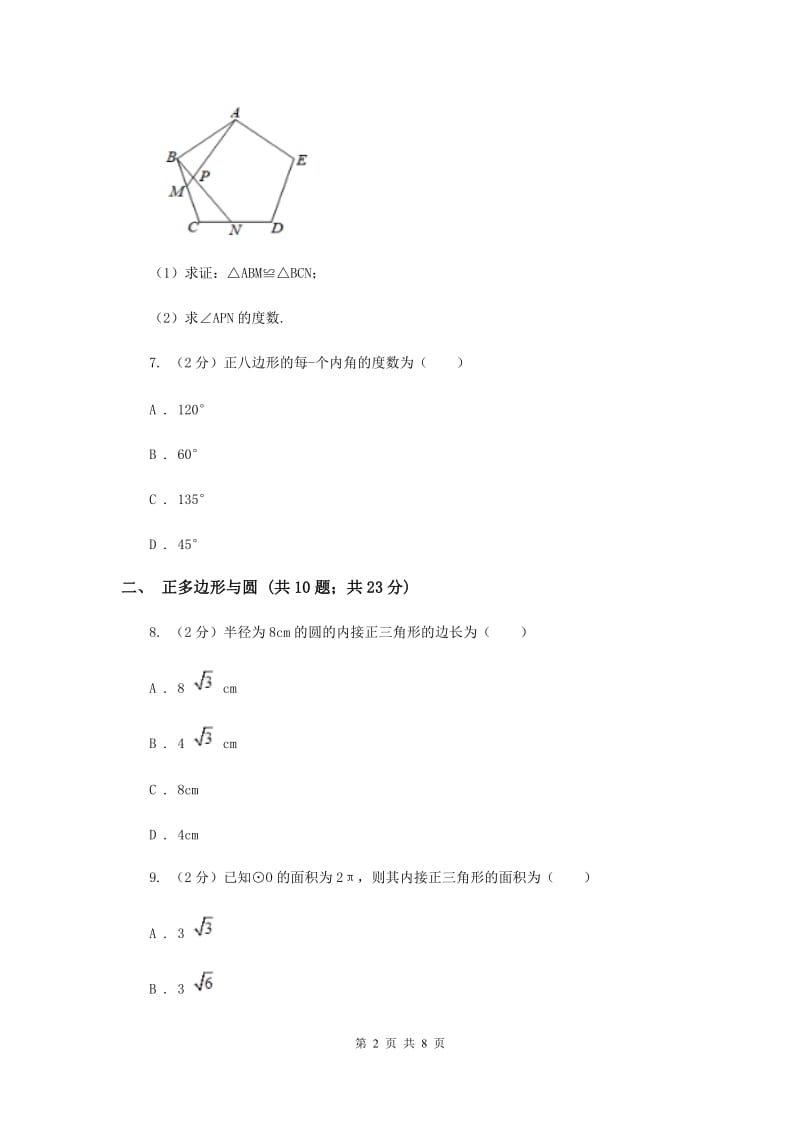 初中数学浙教版九年级上册3.7正多边形基础巩固训练B卷.doc_第2页