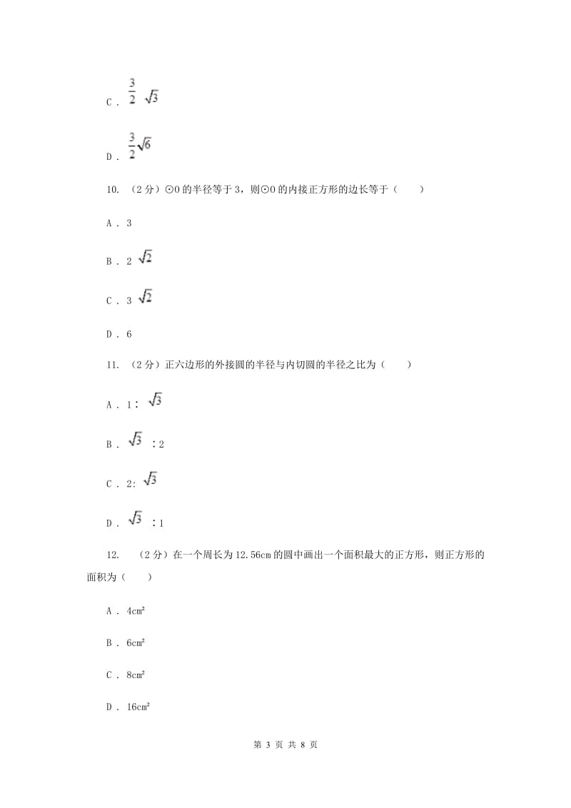 初中数学浙教版九年级上册3.7正多边形基础巩固训练B卷.doc_第3页