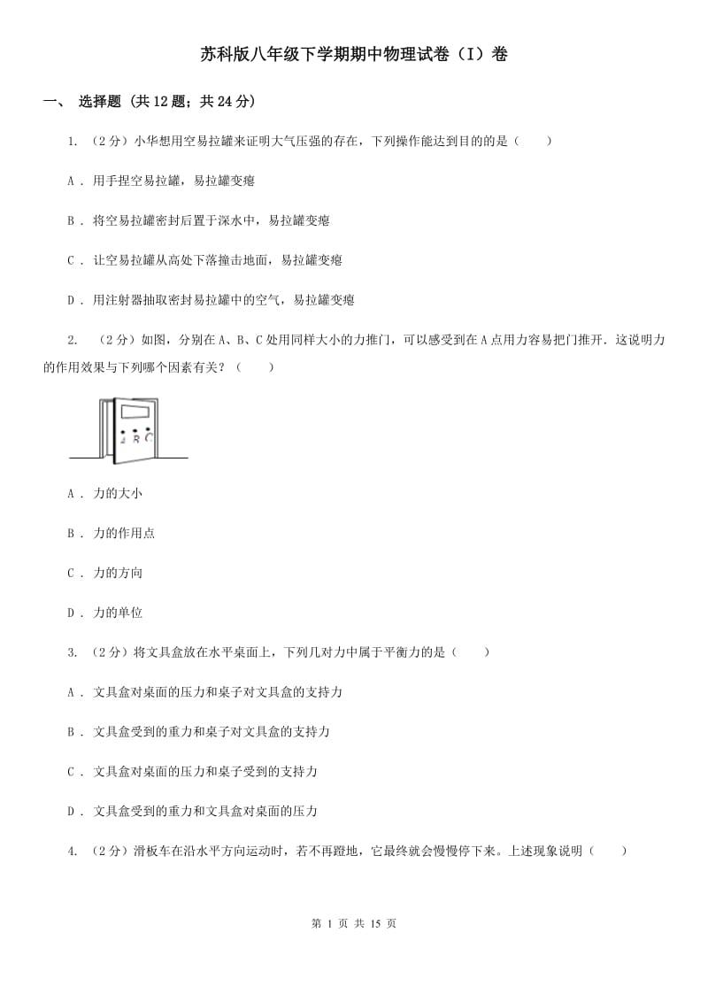 苏科版八年级下学期期中物理试卷（I）卷 .doc_第1页