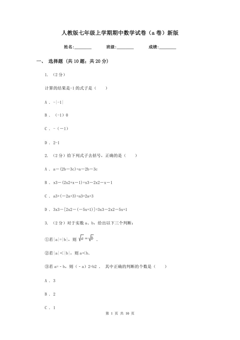 人教版七年级上学期期中数学试卷（a卷）新版.doc_第1页