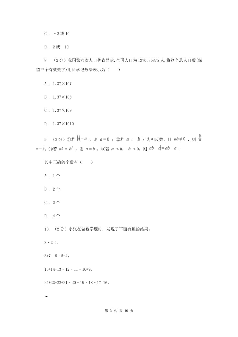 人教版七年级上学期期中数学试卷（a卷）新版.doc_第3页