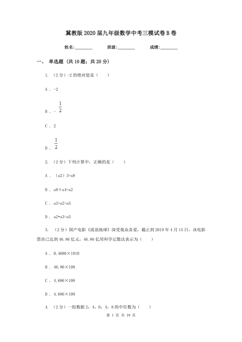 冀教版2020届九年级数学中考三模试卷B卷.doc_第1页