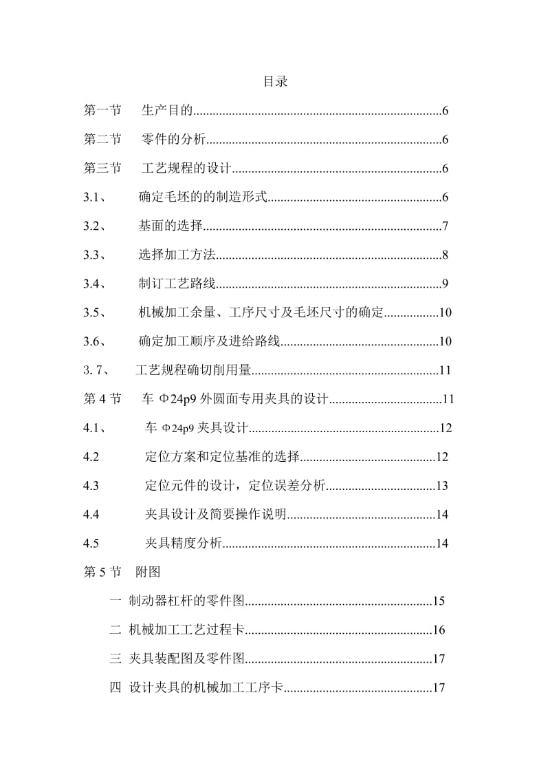 制动器杠杆机械加工工艺与车外圆面夹具设计_第2页