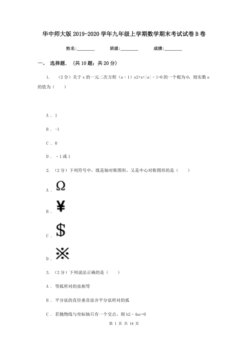 华中师大版2019-2020学年九年级上学期数学期末考试试卷B卷.doc_第1页