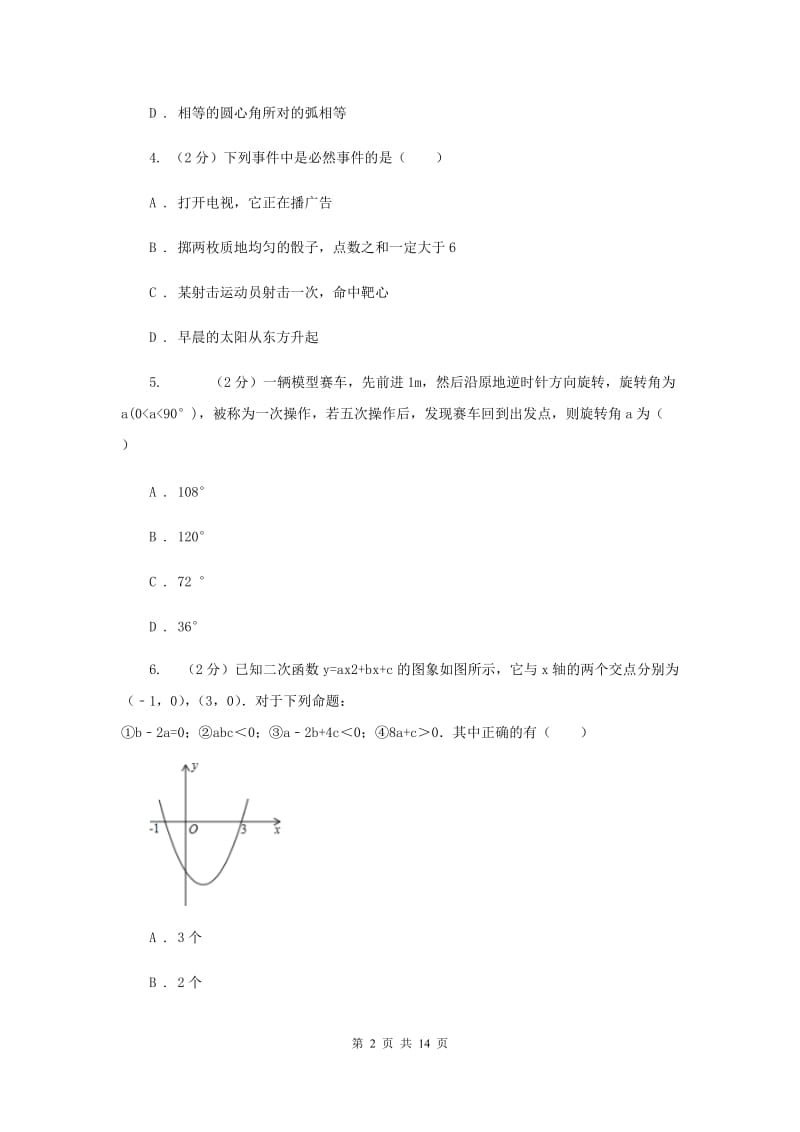 华中师大版2019-2020学年九年级上学期数学期末考试试卷B卷.doc_第2页