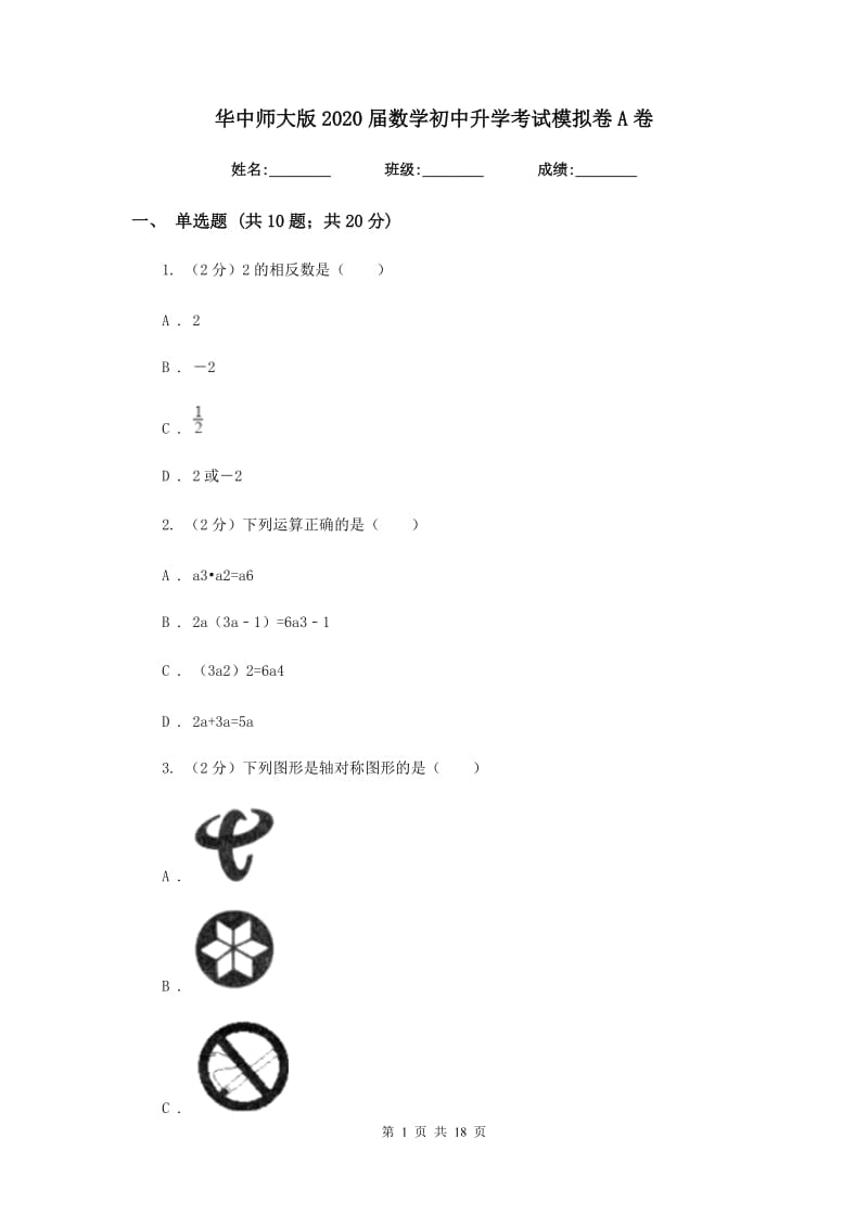 华中师大版2020届数学初中升学考试模拟卷A卷.doc_第1页