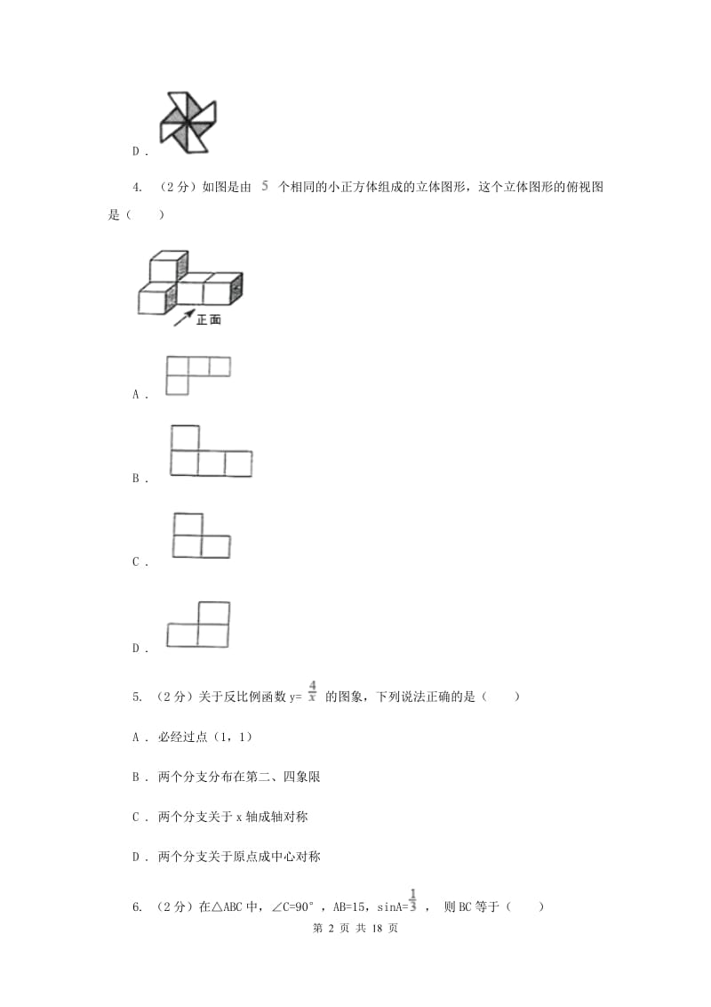 华中师大版2020届数学初中升学考试模拟卷A卷.doc_第2页