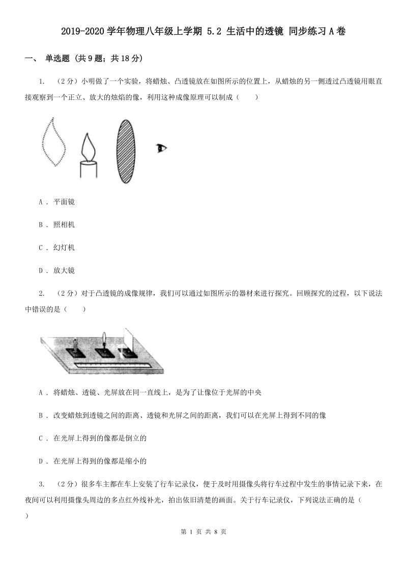 2019-2020学年物理八年级上学期 5.2 生活中的透镜 同步练习A卷.doc_第1页