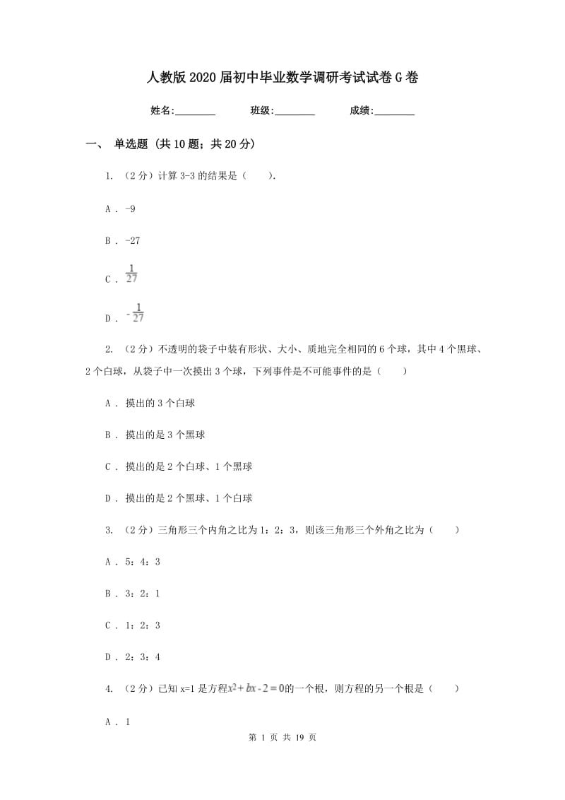 人教版2020届初中毕业数学调研考试试卷G卷.doc_第1页