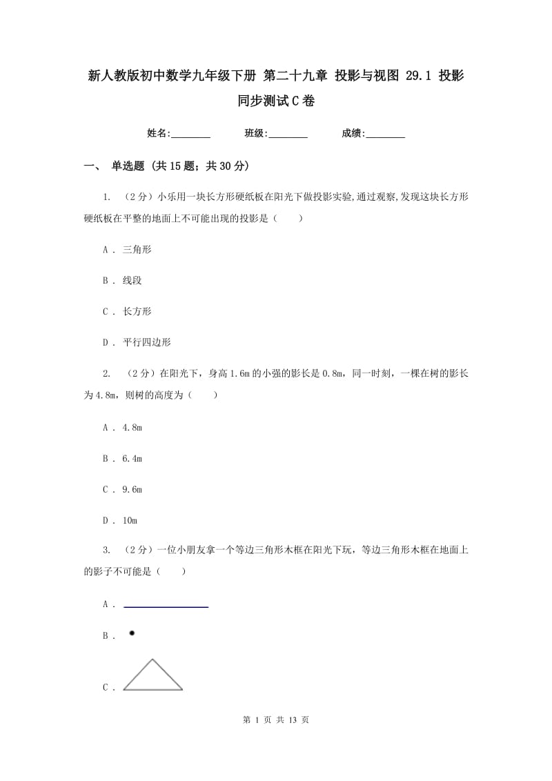 新人教版初中数学九年级下册第二十九章投影与视图29.1投影同步测试C卷.doc_第1页