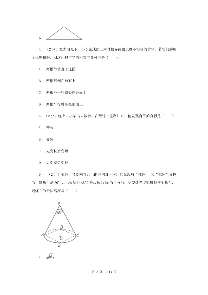 新人教版初中数学九年级下册第二十九章投影与视图29.1投影同步测试C卷.doc_第2页