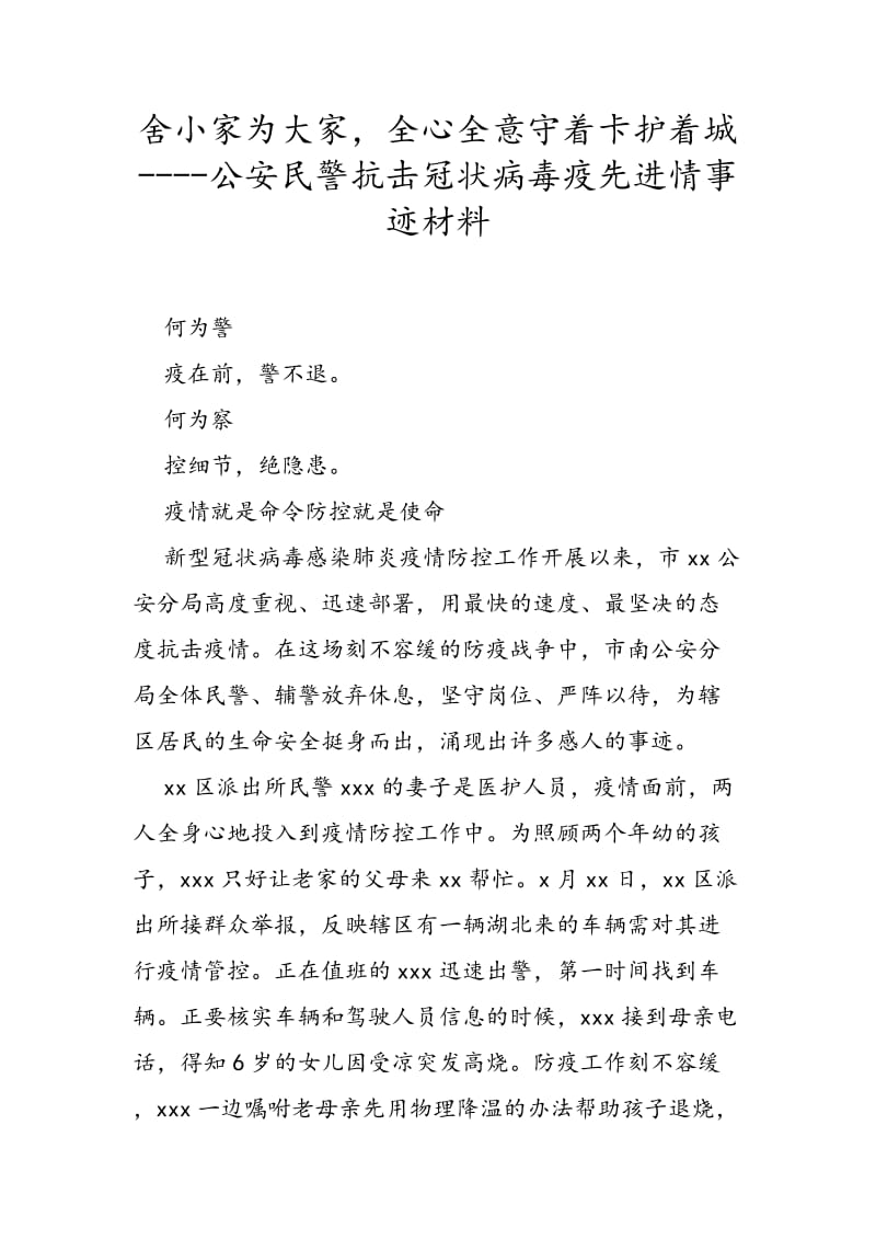 舍小家为大家全心全意守着卡护着城----公安民警抗击冠状病毒疫先进情事迹材料_第1页