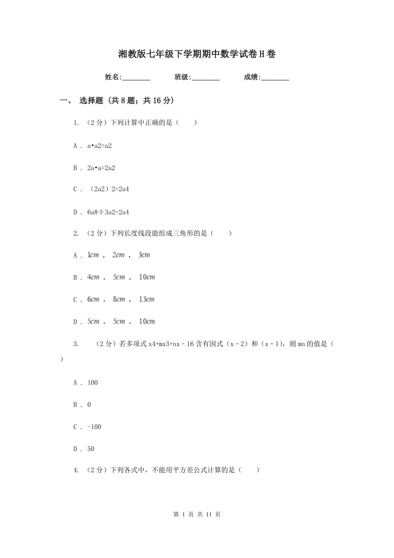 湘教版七年级下学期期中数学试卷H卷.doc_第1页