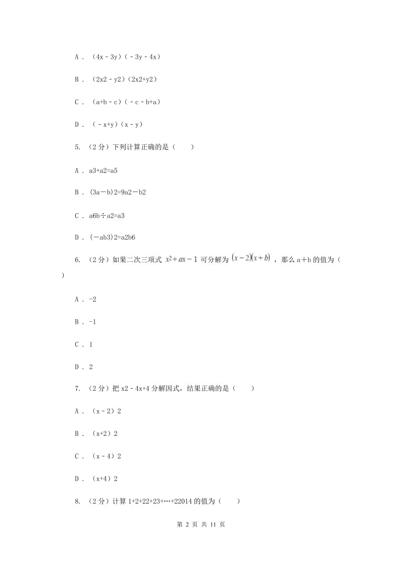 湘教版七年级下学期期中数学试卷H卷.doc_第2页