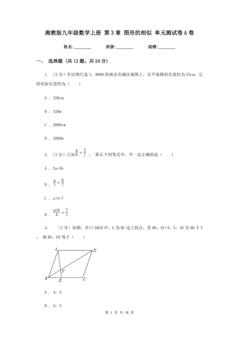 湘教版九年级数学上册 第3章 图形的相似 单元测试卷A卷.doc_第1页