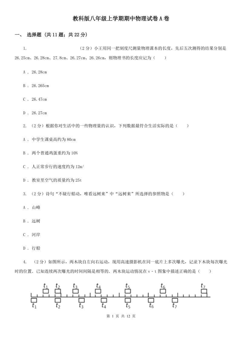 教科版八年级上学期期中物理试卷A卷.doc_第1页