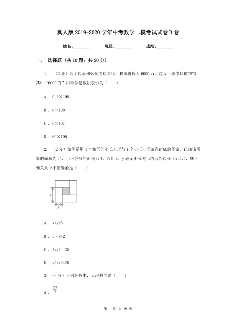 冀人版2019-2020学年中考数学二模考试试卷D卷.doc_第1页