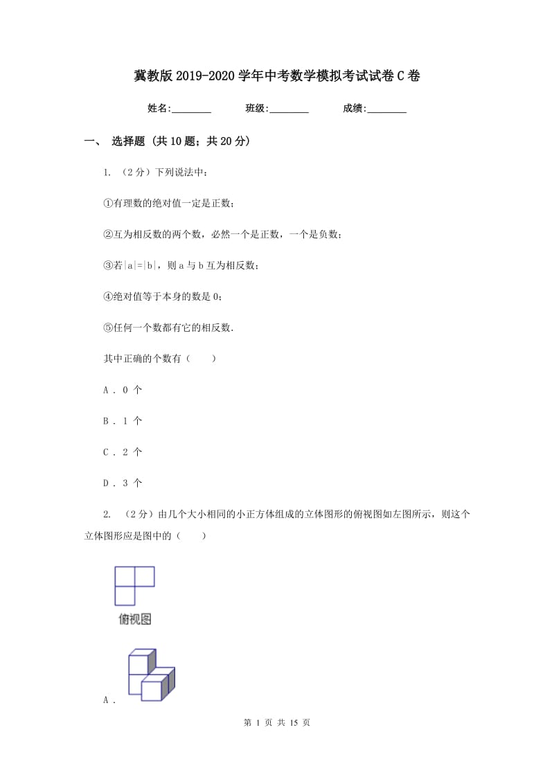 冀教版2019-2020学年中考数学模拟考试试卷C卷.doc_第1页