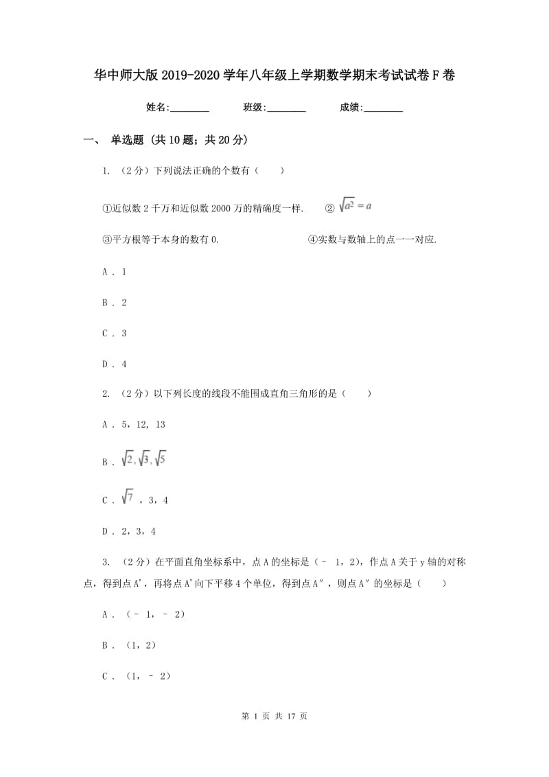 华中师大版2019-2020学年八年级上学期数学期末考试试卷F卷.doc_第1页