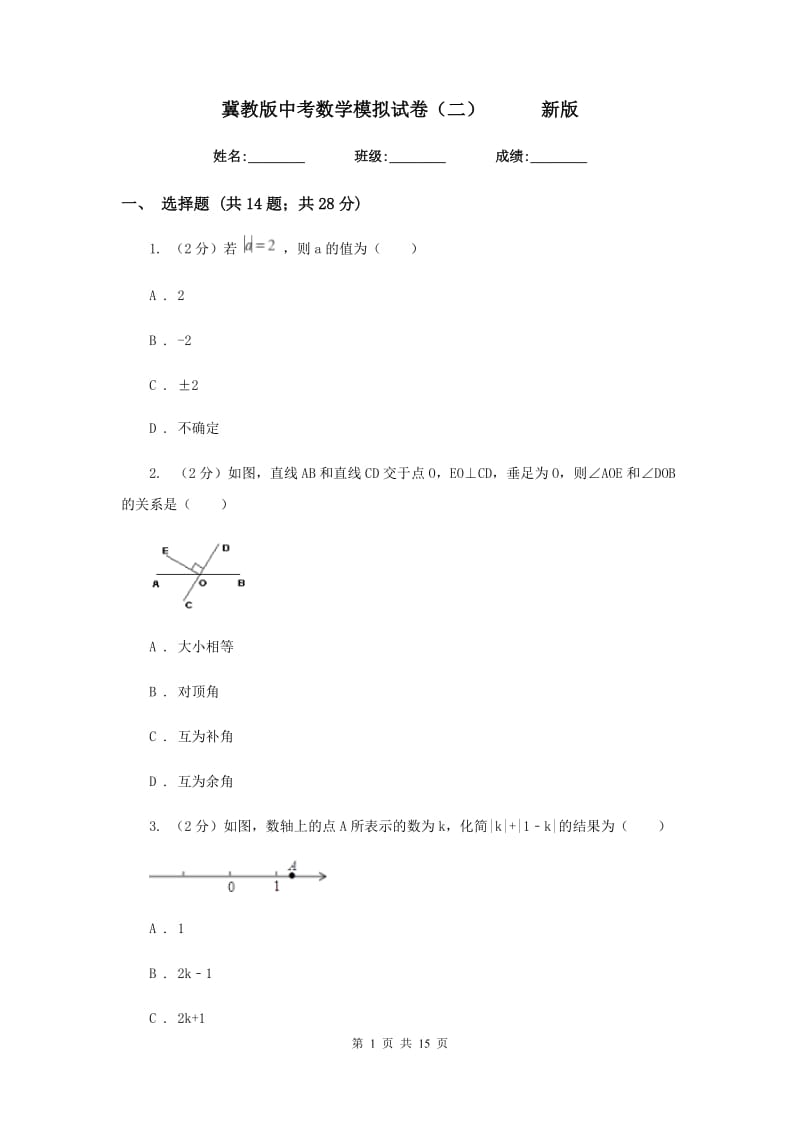 冀教版中考数学模拟试卷（二）新版.doc_第1页