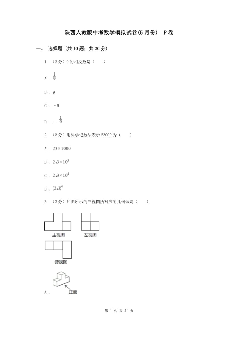 陕西人教版中考数学模拟试卷(5月份) F卷.doc_第1页