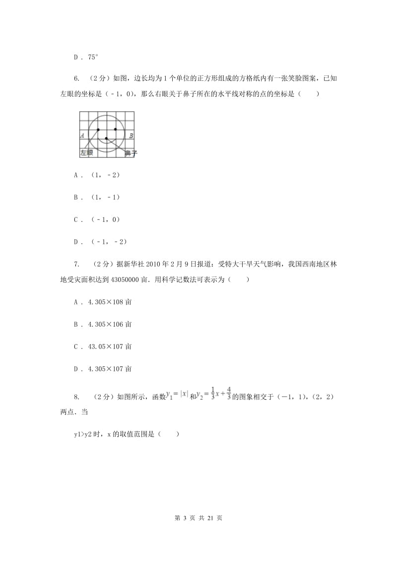 陕西人教版中考数学模拟试卷(5月份) F卷.doc_第3页