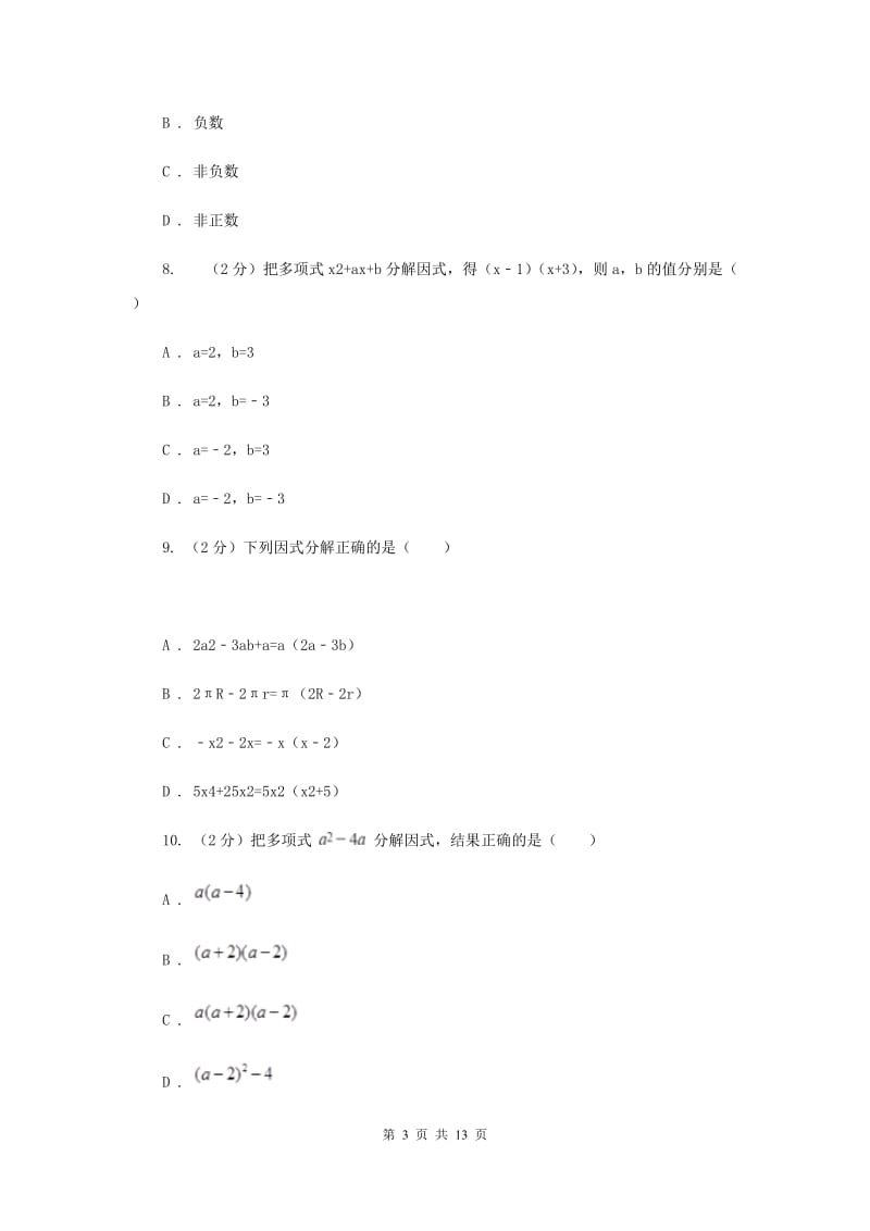 陕西人教版2020年中考备考专题复习：因式分解（II）卷.doc_第3页