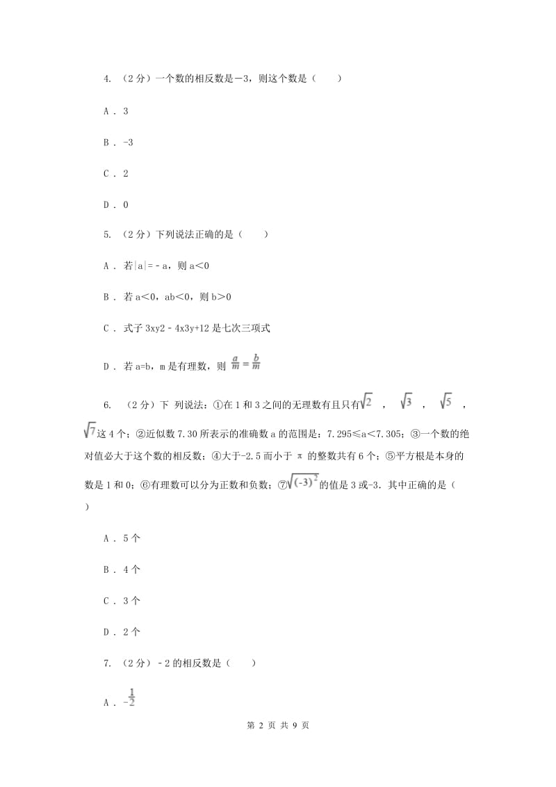 新人教版数学七年级上册1.2.3相反数课时练习D卷.doc_第2页