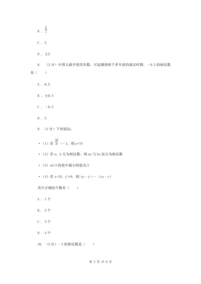 新人教版数学七年级上册1.2.3相反数课时练习D卷.doc_第3页