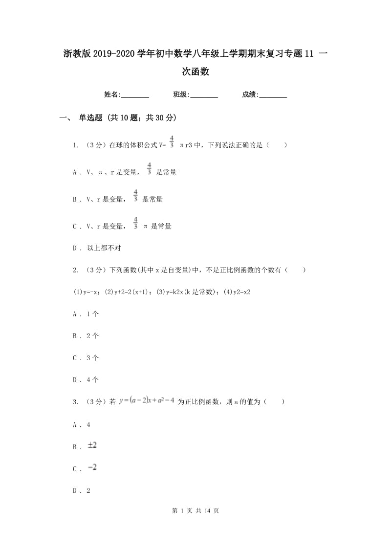 浙教版2019-2020学年初中数学八年级上学期期末复习专题11一次函数.doc_第1页