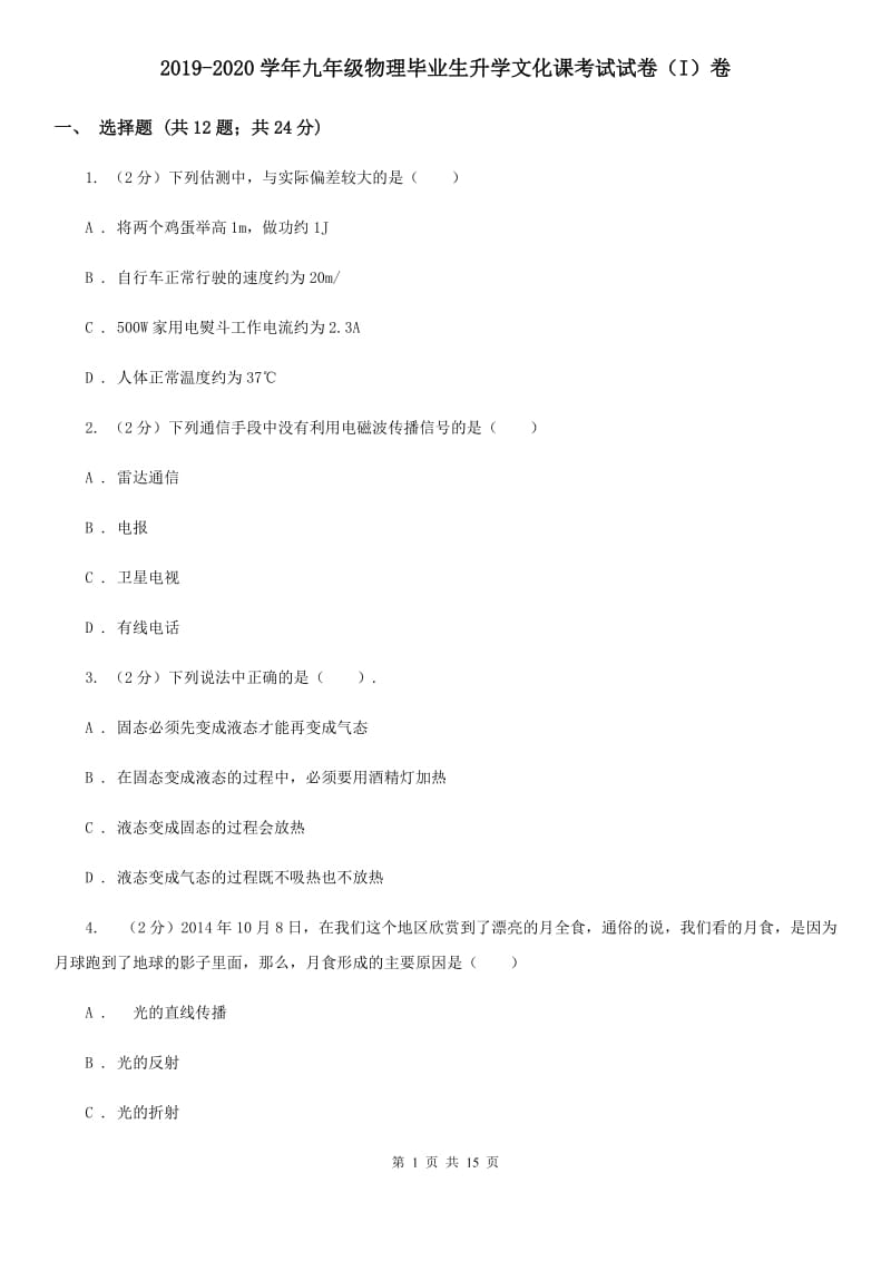 2019-2020学年九年级物理毕业生升学文化课考试试卷（I）卷.doc_第1页