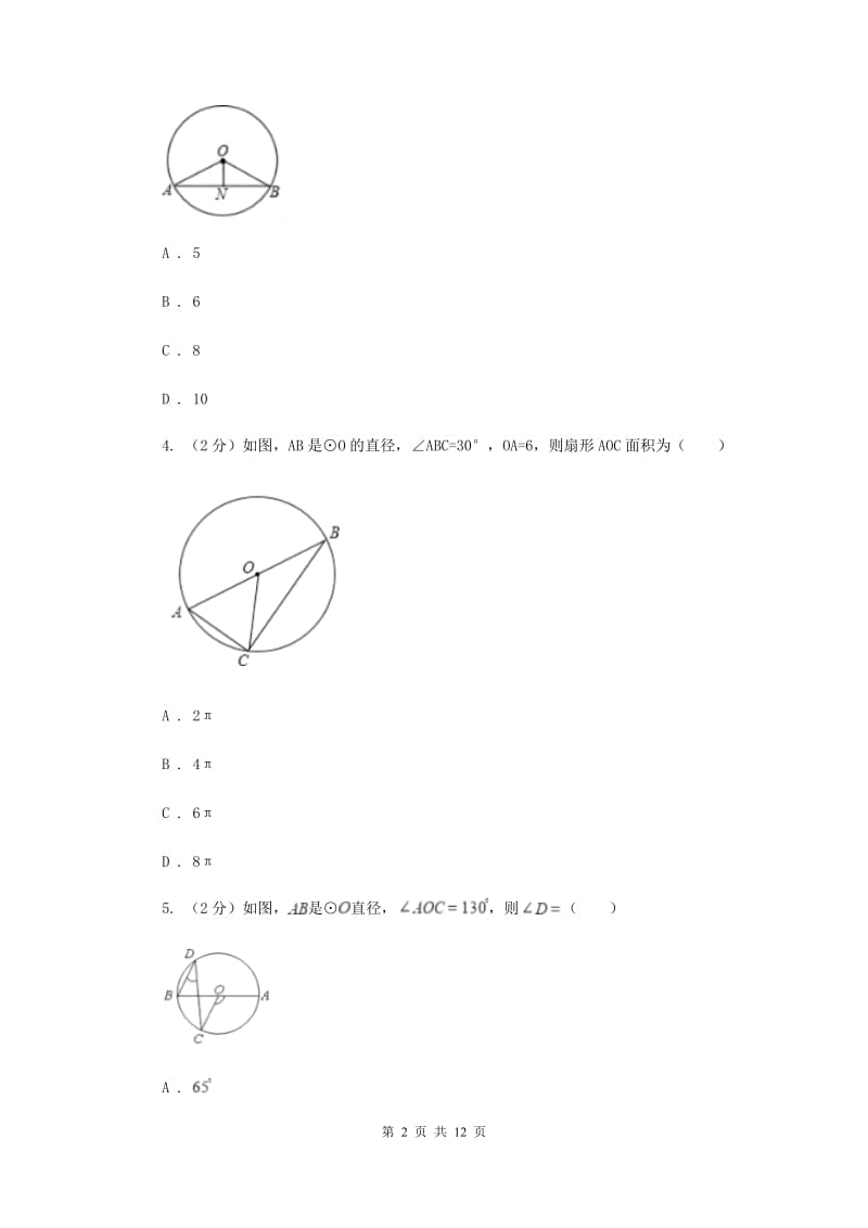 人教版数学九年级上册第24章 24.1.2垂直于弦的直径 同步练习（II ）卷.doc_第2页